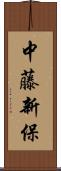 中藤新保 Scroll
