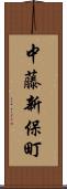 中藤新保町 Scroll