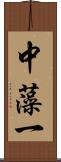 中藻一 Scroll