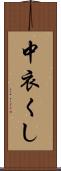 中衣くし Scroll