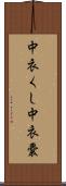中衣くし Scroll