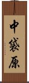 中袋原 Scroll