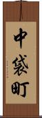 中袋町 Scroll