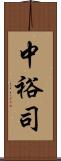 中裕司 Scroll