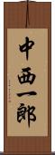 中西一郎 Scroll
