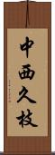 中西久枝 Scroll