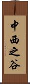 中西之谷 Scroll