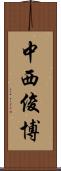 中西俊博 Scroll