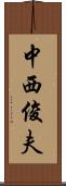 中西俊夫 Scroll