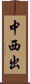 中西出 Scroll