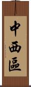 中西區 Scroll