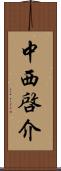 中西啓介 Scroll