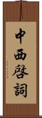 中西啓詞 Scroll