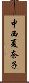 中西夏奈子 Scroll