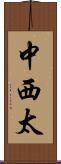 中西太 Scroll