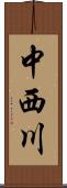 中西川 Scroll