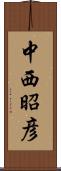 中西昭彦 Scroll