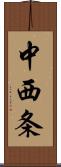 中西条 Scroll