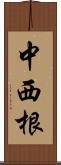 中西根 Scroll