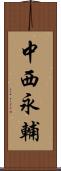 中西永輔 Scroll