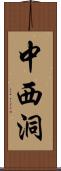 中西洞 Scroll