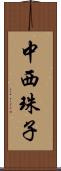 中西珠子 Scroll