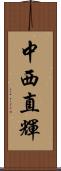 中西直輝 Scroll