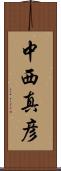 中西真彦 Scroll