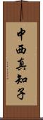 中西真知子 Scroll