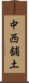 中西舗土 Scroll