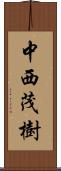 中西茂樹 Scroll