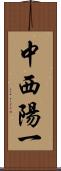 中西陽一 Scroll