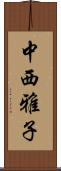中西雅子 Scroll