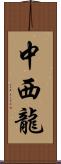 中西龍 Scroll