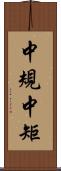 中規中矩 Scroll