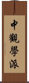 中觀學派 Scroll