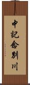 中記念別川 Scroll