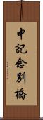 中記念別橋 Scroll