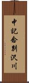 中記念別沢川 Scroll