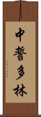 中誓多林 Scroll