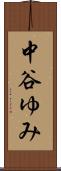 中谷ゆみ Scroll