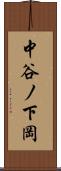 中谷ノ下岡 Scroll