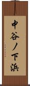 中谷ノ下浜 Scroll