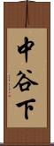 中谷下 Scroll