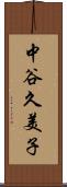 中谷久美子 Scroll