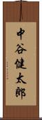 中谷健太郎 Scroll