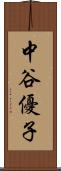 中谷優子 Scroll