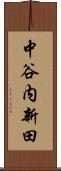 中谷内新田 Scroll