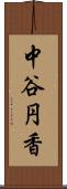 中谷円香 Scroll