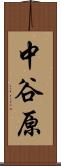 中谷原 Scroll